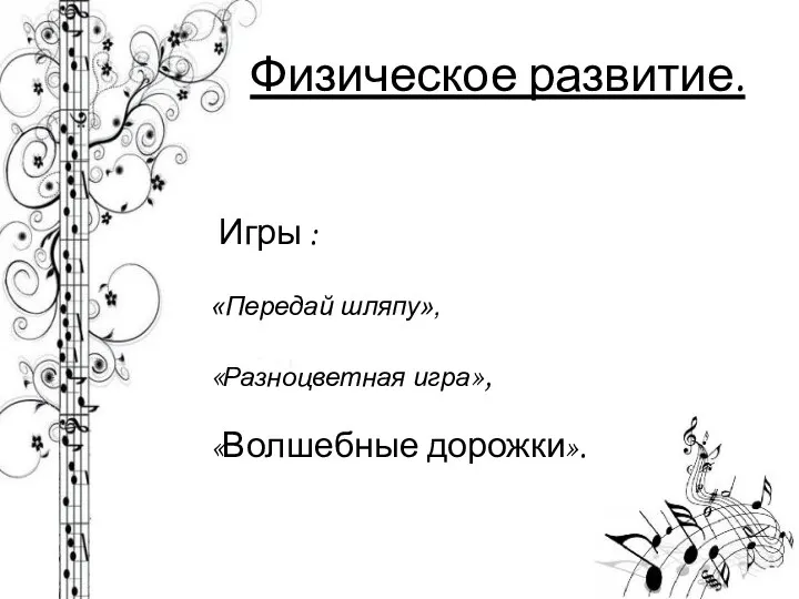 Физическое развитие. Игры : «Передай шляпу», «Разноцветная игра», «Волшебные дорожки».