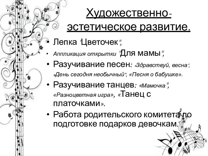 Художественно- эстетическое развитие. Лепка "Цветочек", Аппликация открытки "Для мамы", Разучивание