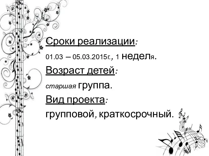 Сроки реализации: 01.03 – 05.03.2015г., 1 неделя. Возраст детей: старшая группа. Вид проекта: групповой, краткосрочный.