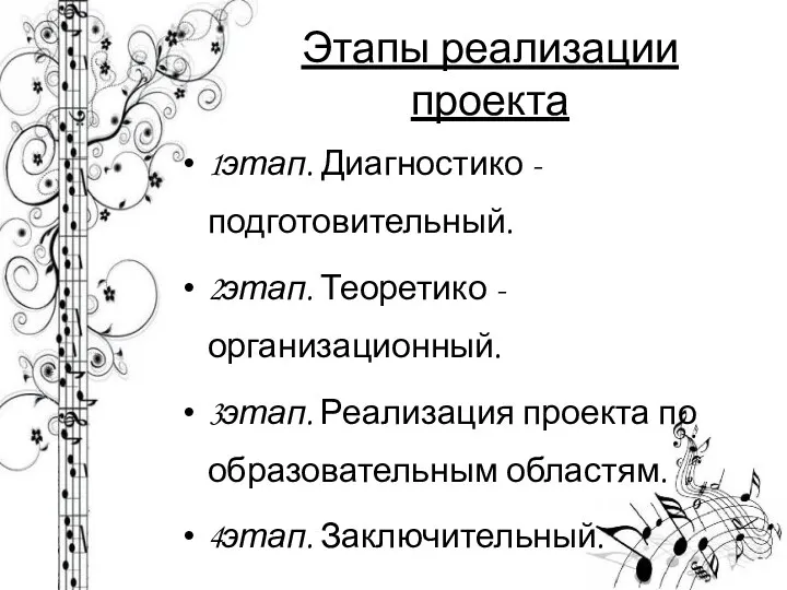 Этапы реализации проекта 1этап. Диагностико - подготовительный. 2этап. Теоретико -