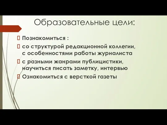 Образовательные цели: Познакомиться : со структурой редакционной коллегии, с особенностями