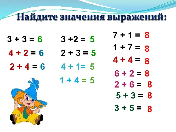 Найдите значения выражений: 3 + 3 = 7 + 1