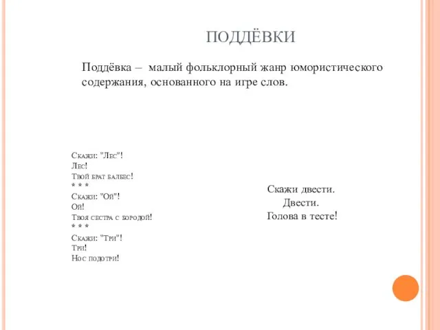 ПОДДЁВКИ Скажи: "Лес"! Лес! Твой брат балбес! * * *