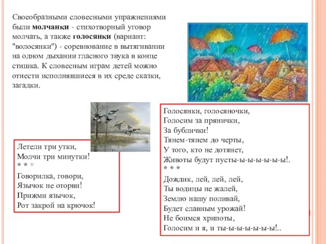 Своеобразными словесными упражнениями были молчанки - стихотворный уговор молчать, а