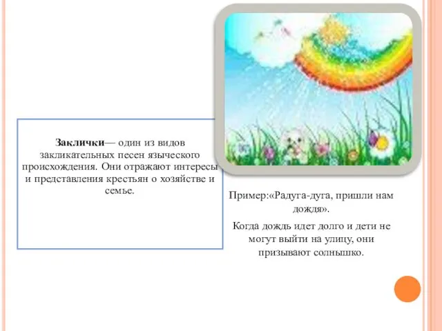 Заклички— один из видов закликательных песен языческого происхождения. Они отражают