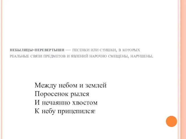 небылицы-перевертыши — песенки или стишки, в которых реальные связи предметов