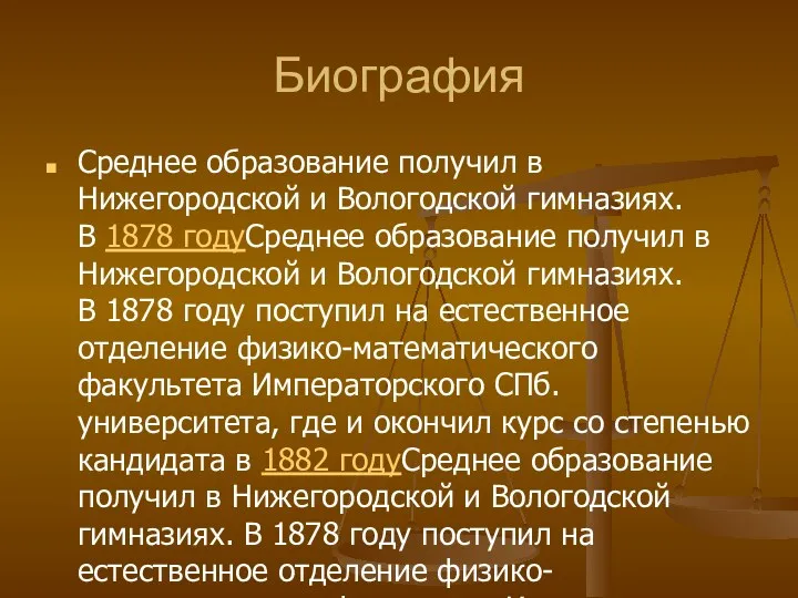 Биография Среднее образование получил в Нижегородской и Вологодской гимназиях. В