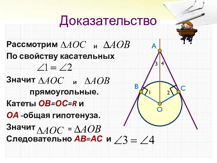 Доказательство Рассмотрим По свойству касательных Значит прямоугольные. Катеты ОВ=ОС=R и