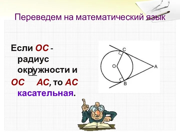 Переведем на математический язык Если ОС - радиус окружности и ОС АС, то АС касательная.