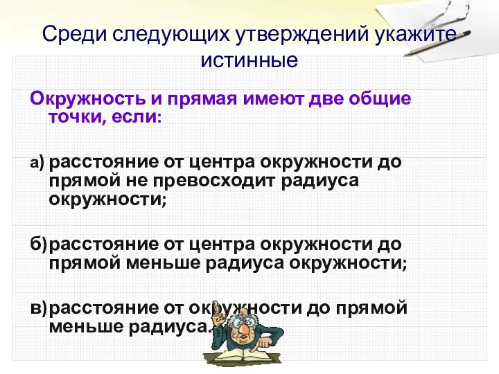 Среди следующих утверждений укажите истинные Окружность и прямая имеют две