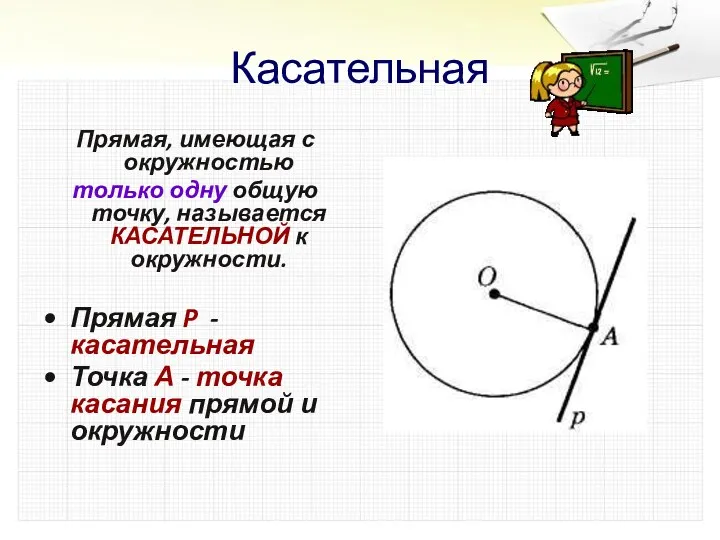 Касательная Прямая, имеющая с окружностью только одну общую точку, называется