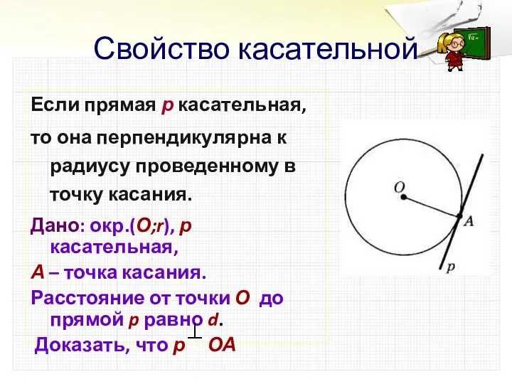 Свойство касательной Если прямая р касательная, то она перпендикулярна к