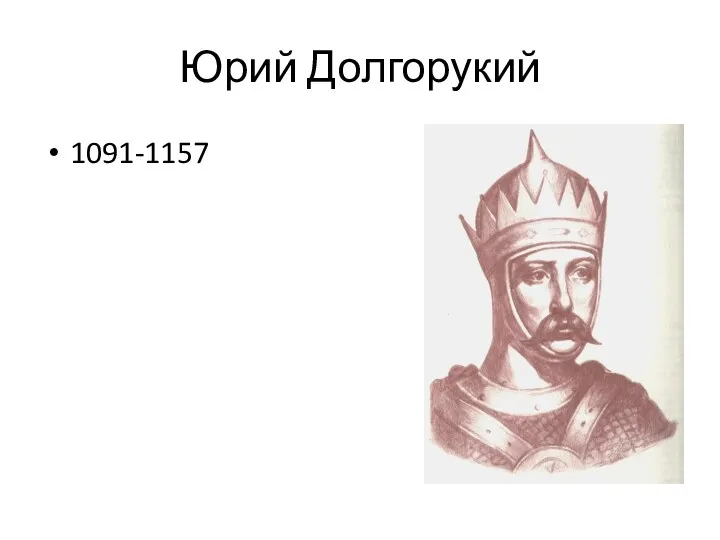 Юрий Долгорукий 1091-1157