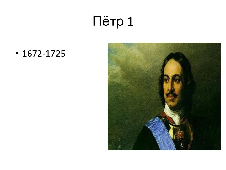Пётр 1 1672-1725