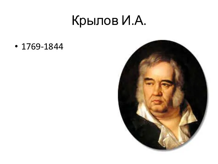 Крылов И.А. 1769-1844