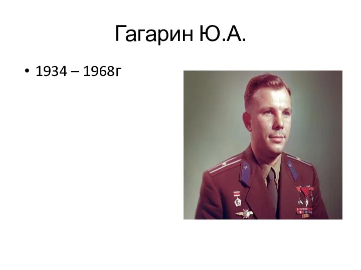 Гагарин Ю.А. 1934 – 1968г