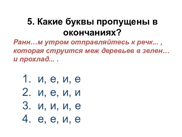 5. Какие буквы пропущены в окончаниях? Ранн…м утром отправляйтесь к