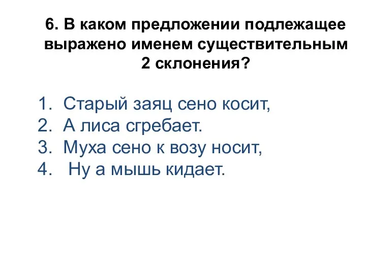 6. В каком предложении подлежащее выражено именем существительным 2 склонения?