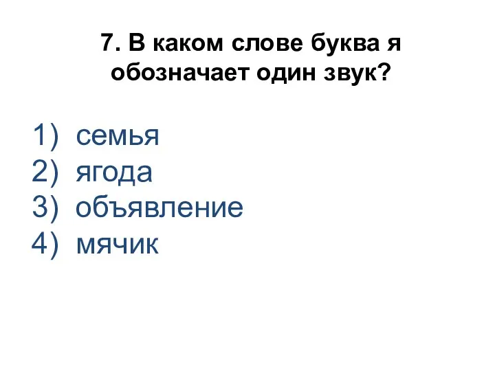 7. В каком слове буква я обозначает один звук? 1)