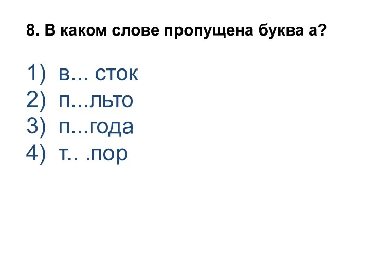 8. В каком слове пропущена буква а? 1) в... сток