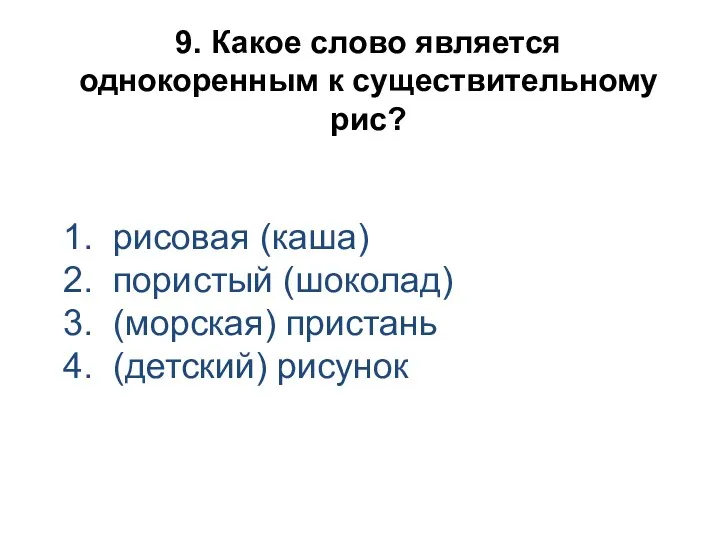 9. Какое слово является однокоренным к существительному рис? 1. рисовая