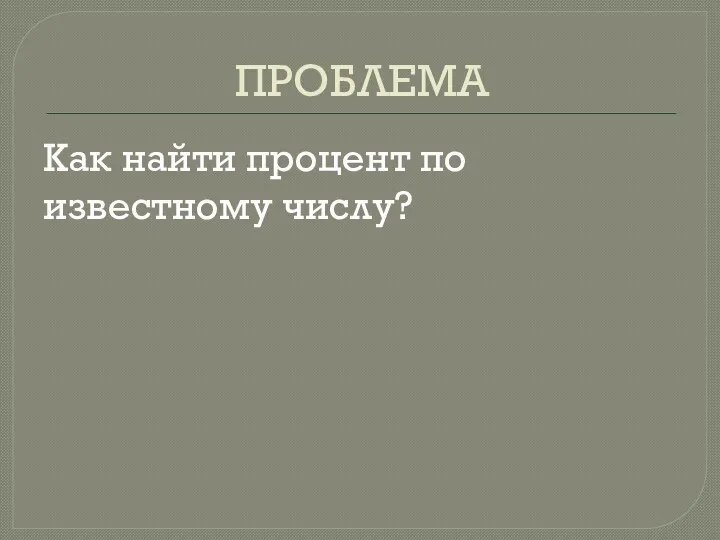 ПРОБЛЕМА Как найти процент по известному числу?