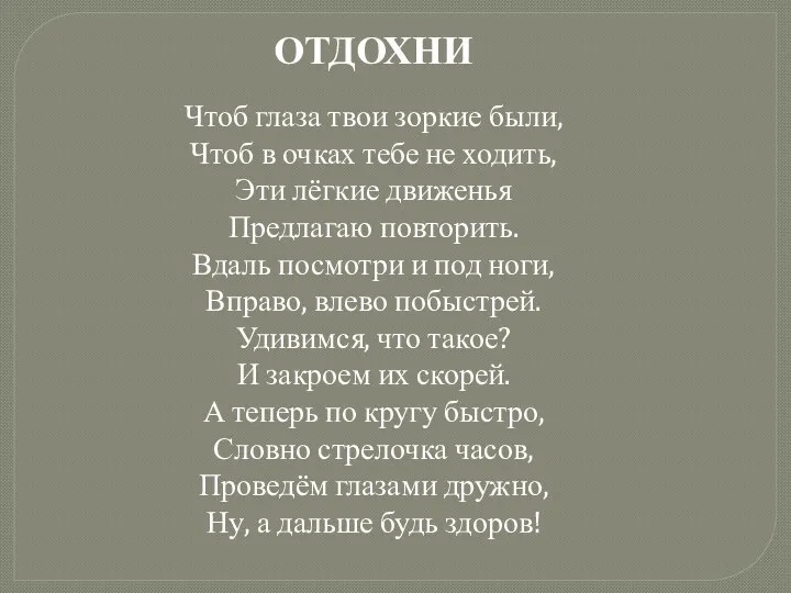 ОТДОХНИ Чтоб глаза твои зоркие были, Чтоб в очках тебе не ходить, Эти