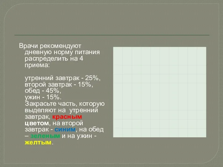 Врачи рекомендуют дневную норму питания распределить на 4 приема: утренний завтрак - 25%,