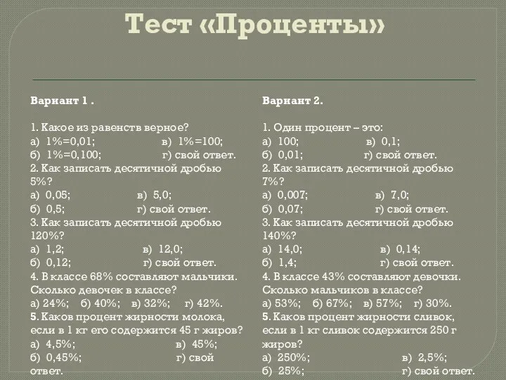 Тест «Проценты» Вариант 1 . 1. Какое из равенств верное?