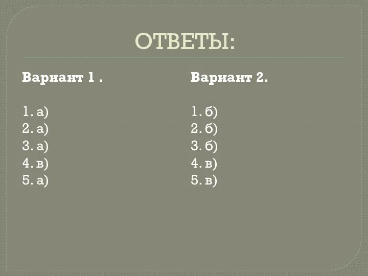 ОТВЕТЫ: Вариант 1 . 1. а) 2. а) 3. а)