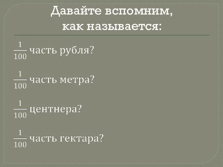 Давайте вспомним, как называется: