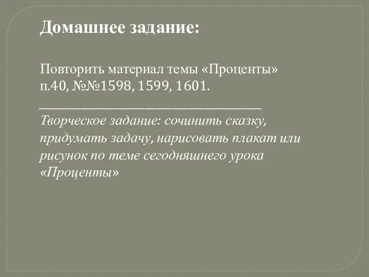 Домашнее задание: Повторить материал темы «Проценты» п.40, №№1598, 1599, 1601.