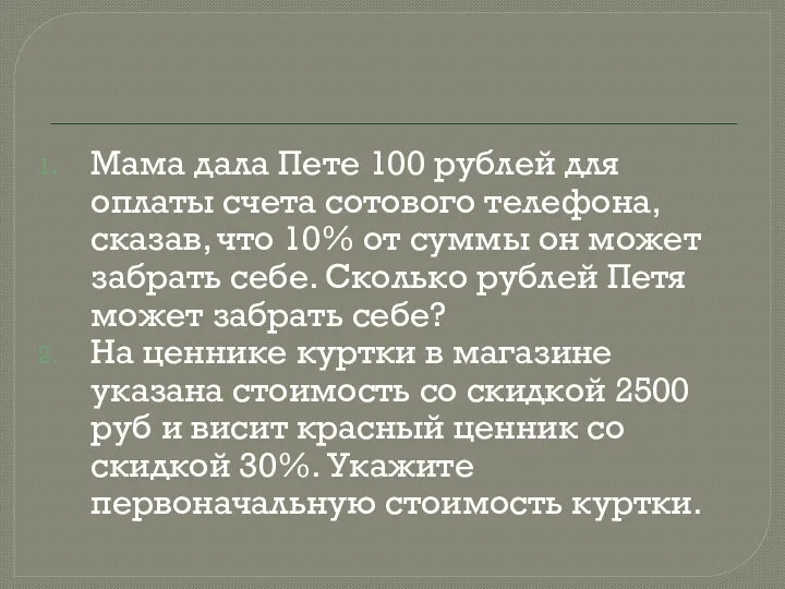 Мама дала Пете 100 рублей для оплаты счета сотового телефона, сказав, что 10%