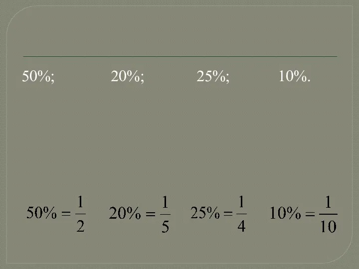 50%; 20%; 25%; 10%.