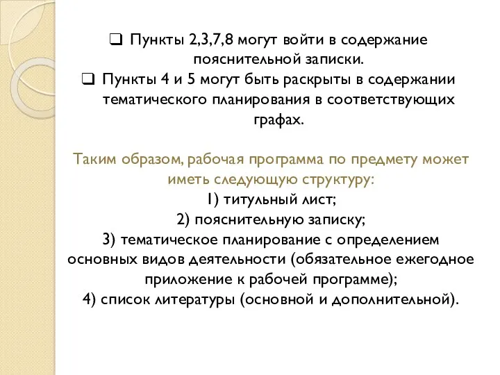 Пункты 2,3,7,8 могут войти в содержание пояснительной записки. Пункты 4