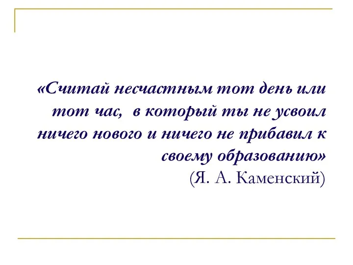 «Считай несчастным тот день или тот час, в который ты