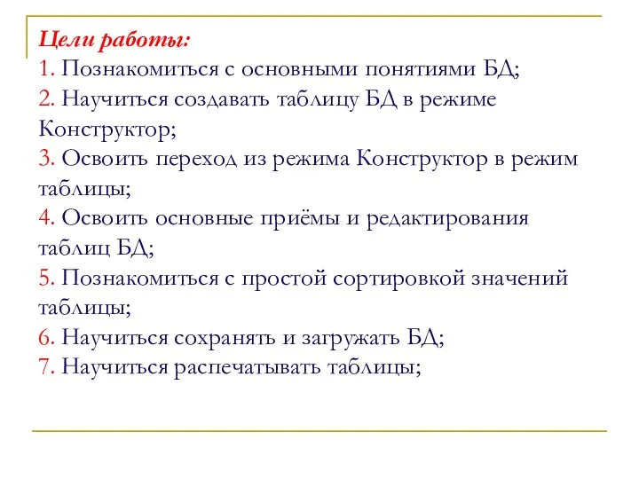 Цели работы: 1. Познакомиться с основными понятиями БД; 2. Научиться