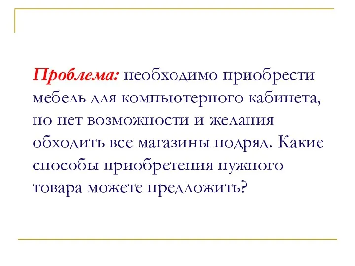 Проблема: необходимо приобрести мебель для компьютерного кабинета, но нет возможности