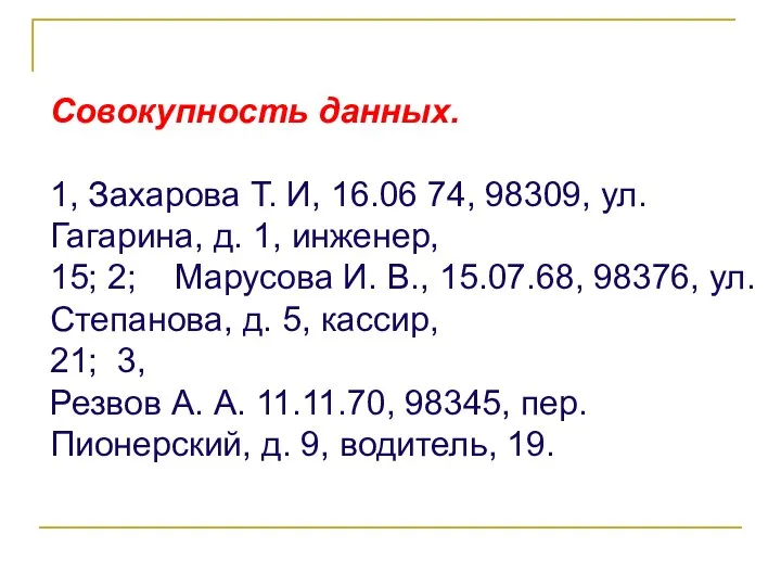 Совокупность данных. 1, Захарова Т. И, 16.06 74, 98309, ул.