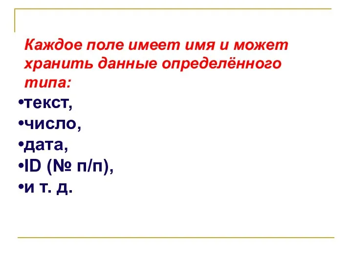 Каждое поле имеет имя и может хранить данные определённого типа: