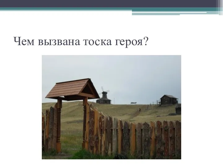 Чем вызвана тоска героя?