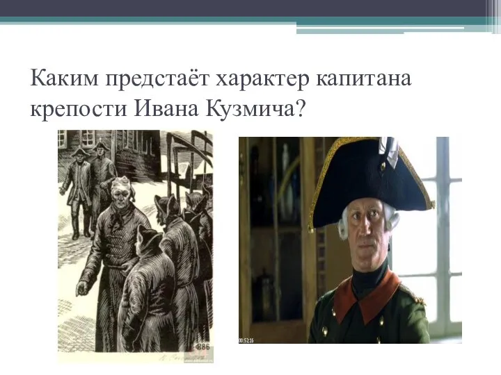 Каким предстаёт характер капитана крепости Ивана Кузмича?