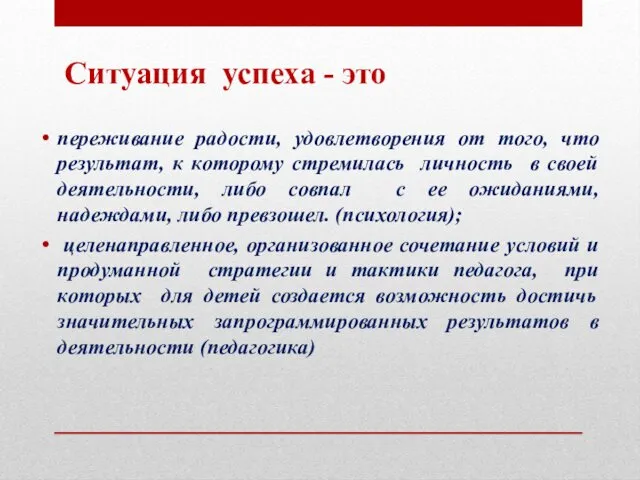 Ситуация успеха - это переживание радости, удовлетворения от того, что