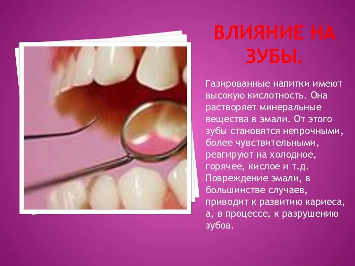 Влияние на зубы. Газированные напитки имеют высокую кислотность. Она растворяет минеральные вещества в