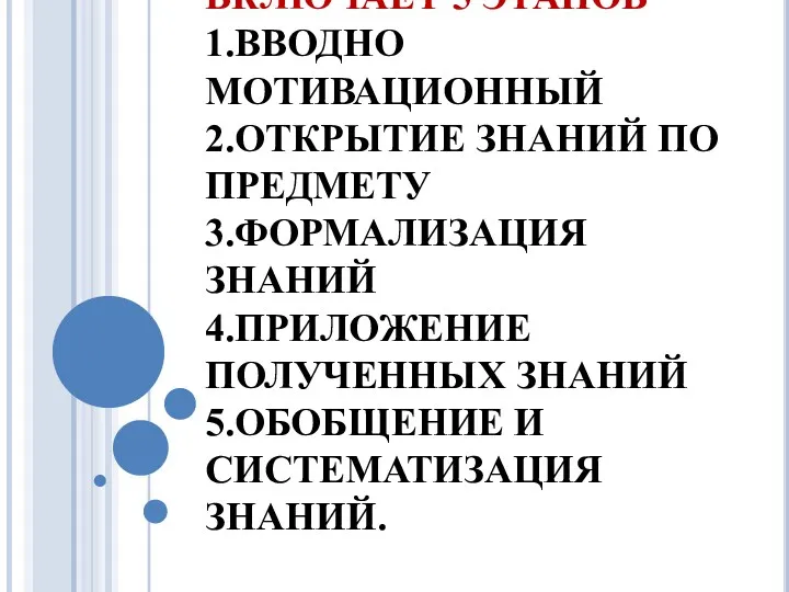 МЕТОДИКА ФОРМИРОВАНИЯ КЛЮЧЕВЫХ КОМПЕТЕНЦИЙ, ВКЛЮЧАЕТ 5 ЭТАПОВ 1.ВВОДНО МОТИВАЦИОННЫЙ 2.ОТКРЫТИЕ ЗНАНИЙ ПО ПРЕДМЕТУ