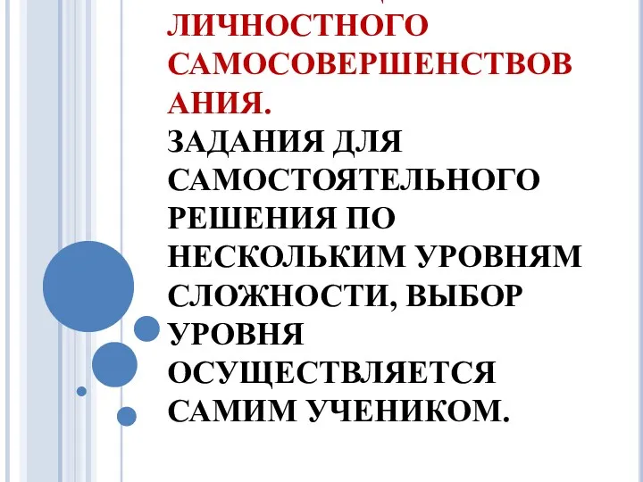 КОМПЕТЕНЦИЯ ЛИЧНОСТНОГО САМОСОВЕРШЕНСТВОВАНИЯ. ЗАДАНИЯ ДЛЯ САМОСТОЯТЕЛЬНОГО РЕШЕНИЯ ПО НЕСКОЛЬКИМ УРОВНЯМ СЛОЖНОСТИ, ВЫБОР УРОВНЯ ОСУЩЕСТВЛЯЕТСЯ САМИМ УЧЕНИКОМ.