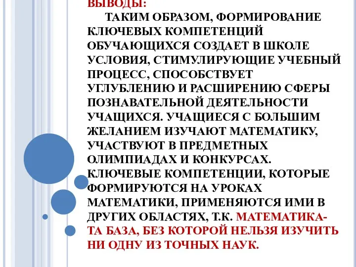 ВЫВОДЫ: ТАКИМ ОБРАЗОМ, ФОРМИРОВАНИЕ КЛЮЧЕВЫХ КОМПЕТЕНЦИЙ ОБУЧАЮЩИХСЯ СОЗДАЕТ В ШКОЛЕ