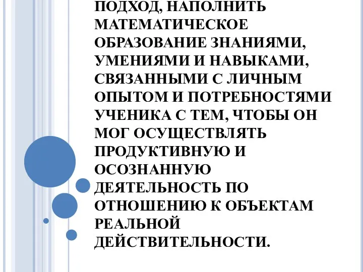 ЦЕЛЬ: ИСПОЛЬЗУЯ КОМПЕТЕНТНОСТНЫЙ ПОДХОД, НАПОЛНИТЬ МАТЕМАТИЧЕСКОЕ ОБРАЗОВАНИЕ ЗНАНИЯМИ, УМЕНИЯМИ И