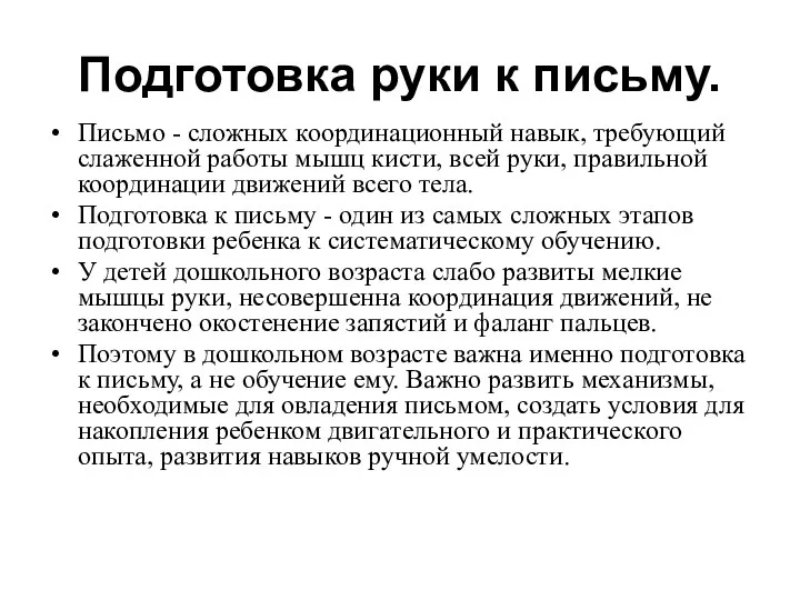 Подготовка руки к письму. Письмо - сложных координационный навык, требующий слаженной работы мышц