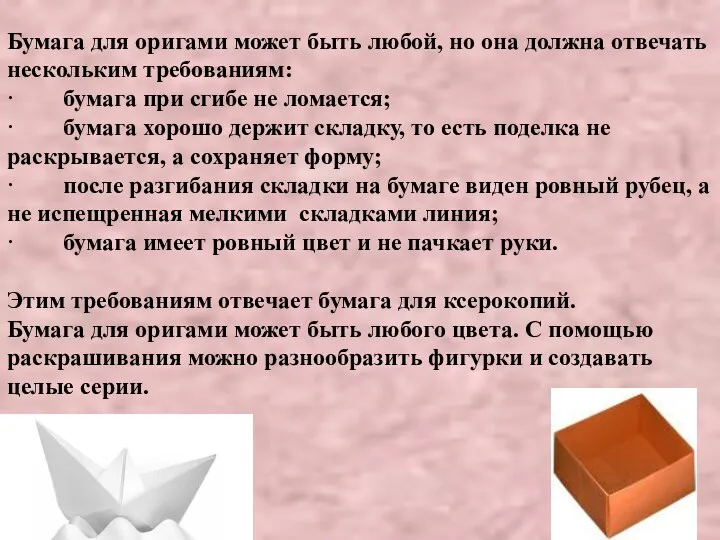 Бумага для оригами может быть любой, но она должна отвечать нескольким требованиям: ·